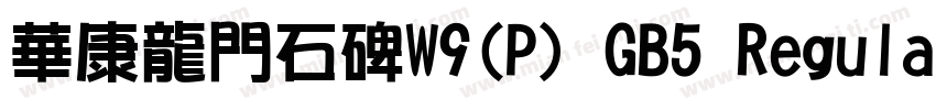 華康龍門石碑W9(P) GB5 Regular字体转换